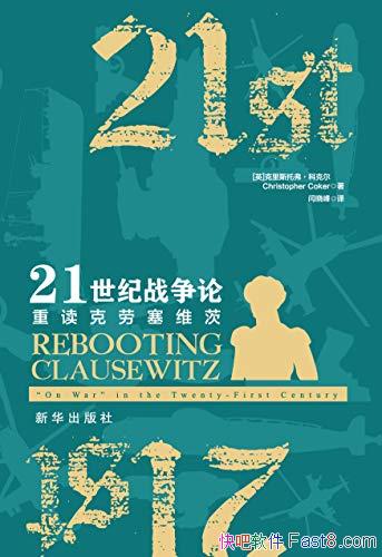 ��21����ս���ۣ��ض�������ά�ġ��ƿ˶�/�µ�ս��˼��/epub+mobi+azw3