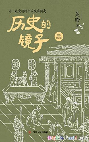 ����ʷ�ľ��ӡ����޶��� ����/�й���ʷ�� ���ܷ�����Դ/epub+mobi+azw3