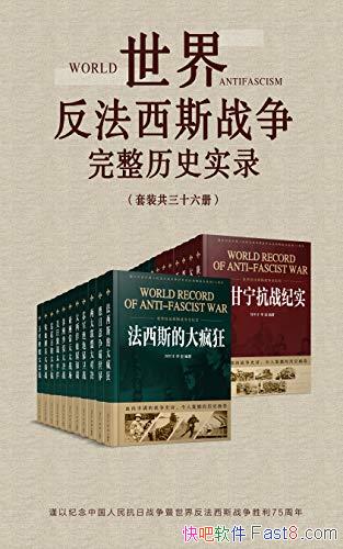 �����練����˹ս��������ʷʵ¼����װ��36��/Ȩ��ʷ��/epub+mobi+azw3