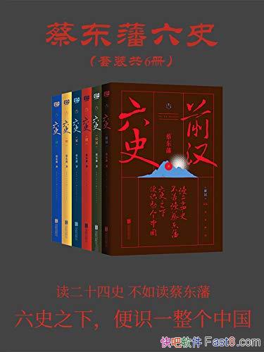 ���̶�����ʷ����װ6��/����ȫ�򶫷���ʷ���� ����С˵/epub+mobi+azw3