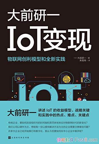 ��IoT���֡���ǰ��һ/�յ�����ҵ ������ս�Ժ�����ʵ��/epub+mobi+azw3