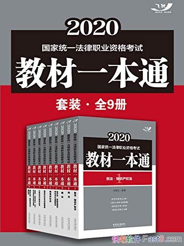 ��2020����ͳһ����ְҵ�ʸ��Խ̲�һ��ͨ��װ��ȫ9��/epub+mobi+azw3