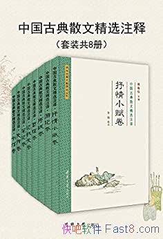 ���й��ŵ�ɢ�ľ�ѡע�롷��8��/�廪�ŵ����� �о��Ĵ�/epub+mobi+azw3