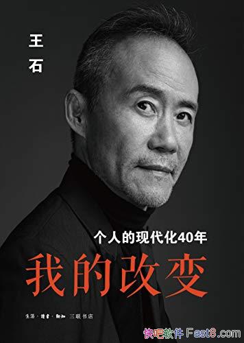���ҵĸı䣺���˵��ִ���40�꡷��ʯ/����Ƽ��Ŵ�ʼ��/epub+mobi+azw3