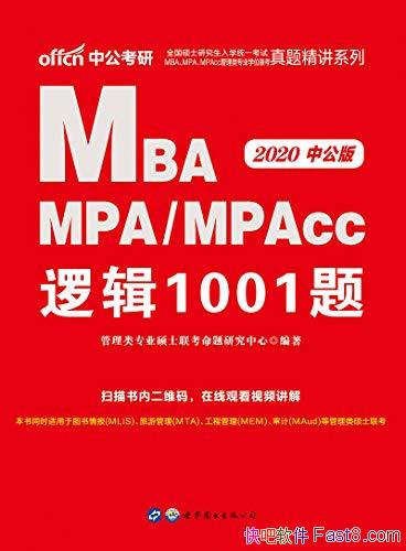 ��MBA MPA MPAcc �߼�1001�⡷/����רҵѧλ������Ŀ/epub+mobi+azw3