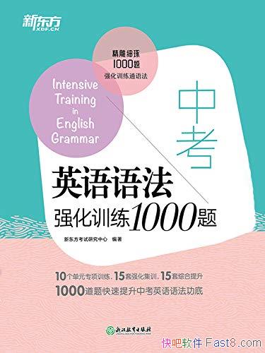 ���п�Ӣ���﷨ǿ��ѵ��1000�⡷/�����﷨���й�������/epub+mobi+azw3