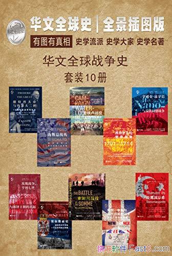 ������ȫ��ս��ʷ����װ��10��/ȫ����ͼ�桢��ͼ������/epub+mobi+azw3