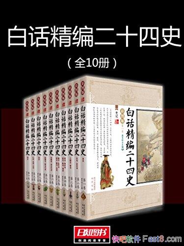 ���׻������ʮ��ʷ��ȫ10�Ṩ����/�����Ծ���ƪ�±���/epub+mobi+azw3