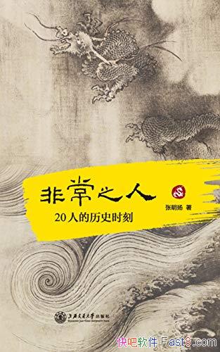 ���ǳ�֮�ˣ�20�˵���ʷʱ�̡�������/�������2017�¾�/epub+mobi+azw3