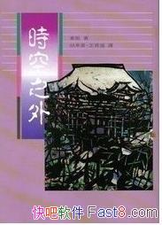 ��ʱ��֮�⡷��˹/�������ҵ��뼺����ѧ�������Ӧ֮��/epub+mobi+azw3