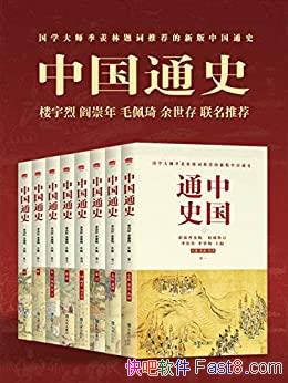 ���й�ͨʷ����װȫ�˲� ���/ȫ��ʷ���µ� �й�ͨʷ/epub+mobi+azw3