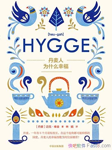 ��������Ϊʲô�Ҹ���ά��/�����糱HYGGE���ʽ����/epub+mobi+azw3