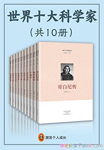 ������ʮ���ѧ�ҡ�ȫ10��/��Ӱ�캢��һ���Ŀ�ѧ�Ҵ���/epub+mobi+azw3