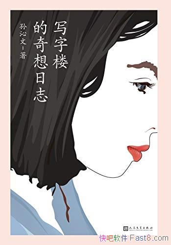 ��д��¥��������־��������/ֻҪί��Ϊ��⿪һ������/epub+mobi+azw3