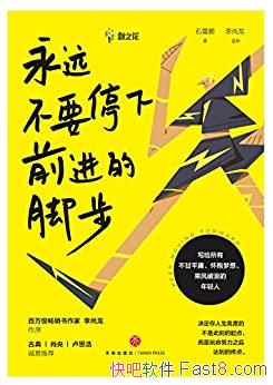 ����Զ��Ҫͣ��ǰ���ĽŲ���ʯ����/���˷����˵�������/epub+mobi+azw3