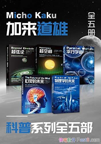 ���������ۿ���ϵ�С���װȫ���/�ƿ�δ����ѧ̽��֮��/epub+mobi+azw3