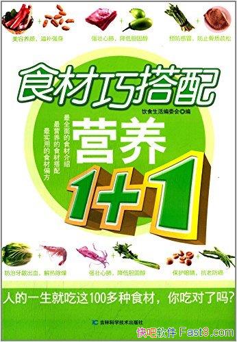��ʳ���ɴ���Ӫ��1+1��/���ܲ�ʧ��ζ �����������Ľ���/epub+mobi+azw3