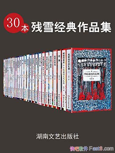 ��30����ѩ������Ʒ������װ��30��/20���ŵ����������/epub+mobi+azw3