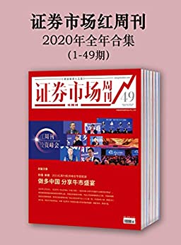 ��֤ȯ�г����ܿ�2020��ȫ��ϼ���1-49��/ְҵͶ��֮ѡ/epub+mobi+azw3