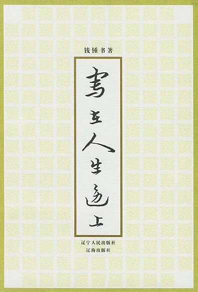 ��д���������ϡ�Ǯ����/��¼1939��2����ǰд ʮƪɢ��/epub+mobi+azw3