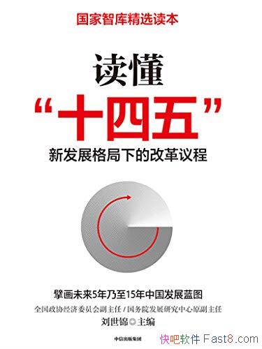 ��������ʮ���塱��������/�����·�չ����µĸĸ����/epub+mobi+azw3