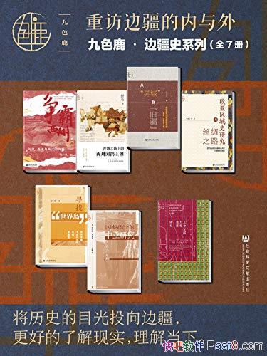 ����ɫ¹���߽�ʷϵ��:�طñ߽��������⡷/��װ��ȫ7��/epub+mobi+azw3