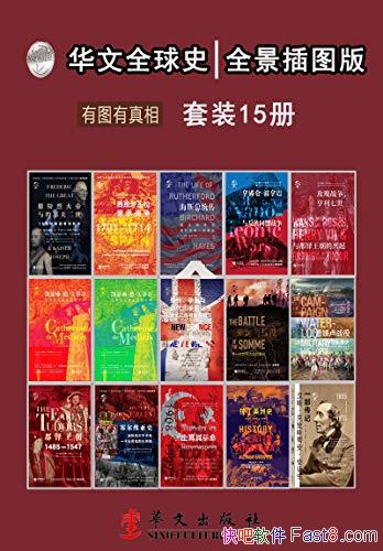 ������ȫ��ʷ��ȫ����ͼ�桢��ͼ�����ࡷ/��װ�ܹ�15��/epub+mobi+azw3