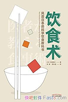 ����ʳ���������ƶ�/�������Ƿ����ձ��Ŀ�ѧ��ʳ�̿���/epub+mobi+azw3