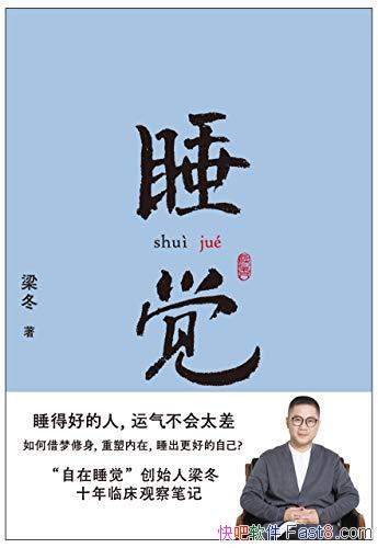 ��˯��������/����˯���о�ʮ�����ѧϰ ˼�� ʵ���ɹ�/epub+mobi+azw3