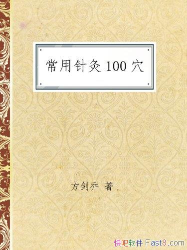 ���������100Ѩ��������/����ʮ�ľ�Ѩ ������Ѩ��ҪѨ/epub+mobi+azw3
