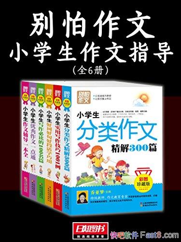 ���������ġ���ͼ����ذ�/����Сѧ������ָ��ȫ����/epub+mobi+azw3