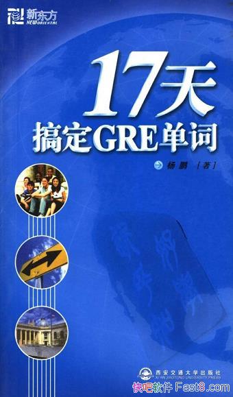 ��17��㶨GRE���ʡ�����/�ڽ϶̵������ڱ��´�������/epub+mobi+azw3