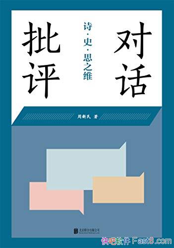 ���Ի�����:ʫ��ʷ��˼֮ά��������/�������� ѧ�߶Ի�/epub+mobi+azw3