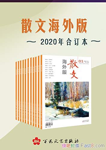 ��ɢ�ĺ���桷2020��϶���/���ͺ��������ɢ����ѡ��/epub+mobi+azw3