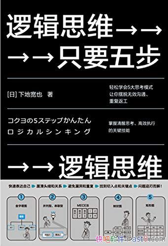 ���߼�˼ά��ֻҪ�岽��2020���/�߼�˼άѵ���ر��ؼ�/epub+mobi+azw3