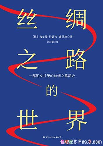 ��˿��֮·�����硷����ʩ/һ��ͼ�Ĳ�ï��˿��֮·��ʷ/epub+mobi+azw3
