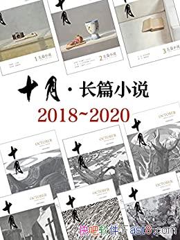 ��ʮ�¡���ƪС˵��2018-2020��ϼ�/��ָ����� ��Ʒλ/epub+mobi+azw3