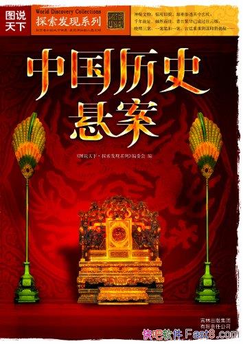 ���й���ʷ������ͼ˵����/�永�����ن����ǲ���ȥ̽��/epub+mobi+azw3