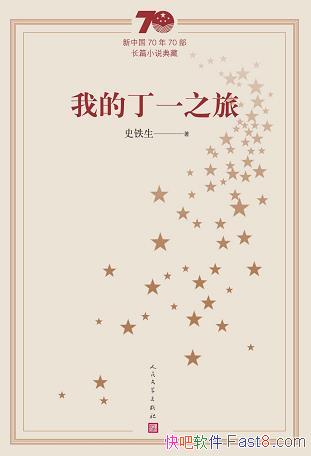 ���ҵĶ�һ֮�á�ʷ����/�����й�70��70����ƪС˵���/epub+mobi+azw3