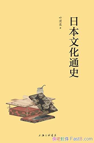 ���ձ��Ļ�ͨʷ��Ҷμ��/Ҫ�˽��ձ��Ļ�������һ����ʼ/epub+mobi+azw3