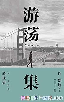���ε�������֪Զ/����ʮ�����У���֪Զд�µ��ε�����/epub+mobi+azw3