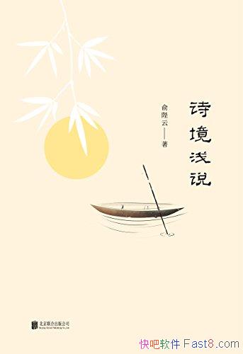 ��ʫ��ǳ˵�������/Ʒ������������������Ϊѧʫ�ķ���/epub+mobi+azw3