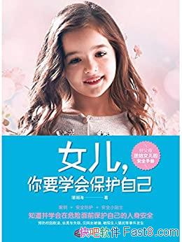 ��Ů������Ҫѧ�ᱣ���Լ���ɺ����/�͸�Ů���İ�ȫ�ֲ�/epub+mobi+azw3