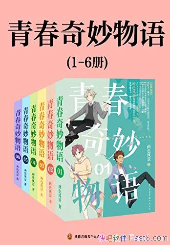 ���ഺ�������1-6��/���Ȳ����� �������ǵ��޵��ഺ/epub+mobi+azw3