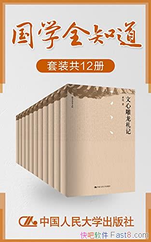 ����ѧȫ֪������װ��12��/��¼�й������ѧ˼����Ʒ��/epub+mobi+azw3