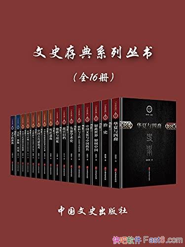 ����ʷ���ϵ�д��顷ȫ16��/������ѧ���亭���Ļ�����/epub+mobi+azw3