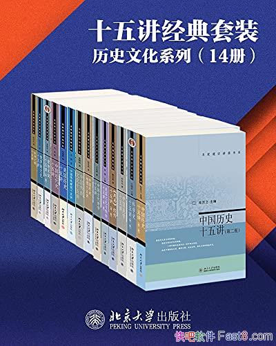 ��ʮ�彲������װ����ʷ�Ļ�ϵ�С�14��/������ѧ������/epub+mobi+azw3