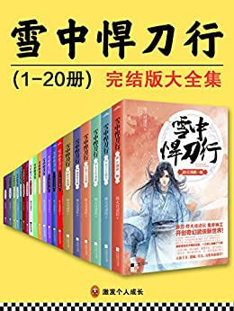 ��ѩ�к����С������ȫ��ȫ20��/��һ�㶫������С˵/epub+mobi+azw3