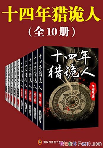 ��ʮ�����Թ��ˡ�ȫ10��/ʮ�����Թ��ˣ���������ի־��/epub+mobi+azw3