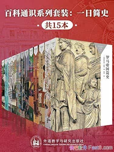 ���ٿ�ͨʶϵ����װ��һ�ռ�ʷ����15��/�ܻ�ӭͨʶ����/epub+mobi+azw3